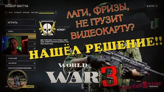 World War 3 ⌛ НЕ ГРУЗИТ ВИДЕОКАРТУ И ЛАГАЕТ? НАШЁЛ РЕШЕНИЕ. #GTX 1050 Ti