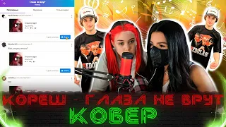 Кореш – глаза не врут Cover (Акулич, Тендерлибае)