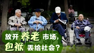 时事大家谈：中国放开养老市场，负担丢给社会？