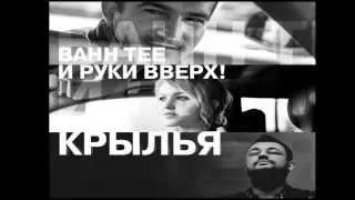 Bahh Tee & Руки Вверх - Крылья (Tony Awake Remix)