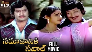 Samajaniki Saval Telugu Full Movie HD | Krishna | Sridevi | Sumalatha | KV Mahadevan | Indian Films