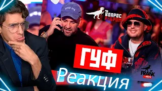 Мелшер смотрит - Вопрос Ребром - Гуф (Мелшер реакция)