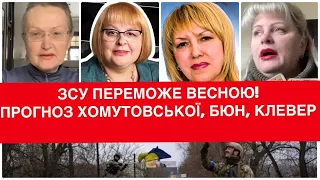 Клевер, Бюн, Хомутовська про закінчення війни і весну та заяви Буданова і Данілова