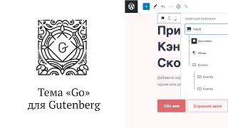 Обзор темы «GO» для Gutenberg