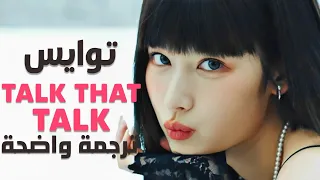 أغنية توايس 'تحدث بصراحه' |TWICE - Talk That Talk MV /Arabic Sub (Lyrics) مترجمة للعربية