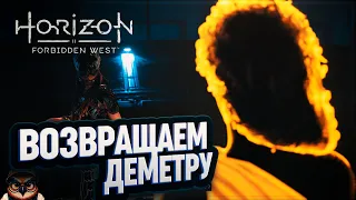 ВОЗВРАЩАЕМ ДЕМЕТРУ И ИДЕМ ЗА ПРОТЕЗОМ ДЛЯ КОТАЛЛО 🦉 #HORIZON FORBIDDEN WEST  45