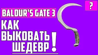 КАК ВЫКОВАТЬ СЕРП, ДВУРУЧНЫЙ МЕЧ ИЛИ КИНЖАЛ ▶ КВЕСТ "ЗАВЕРШИТЬ ОРУЖЕЙНЫЙ ШЕДЕВР" В Baldur's Gate 3