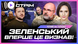 ТАКОГО НІХТО НЕ ЧЕКАВ! Зеленський розкрив ПЛАНИ РФ. Удари по НПЗ. Що трапилось в ОЧЕРЕТИНОМУ? ЧЕРНИК