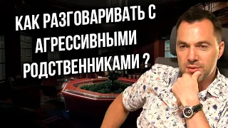 Как разговаривать с агрессивными родственниками ?