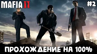 ЛЕГЕНДАРНАЯ ИГРА MAFIA II - УРОВЕНЬ СЛОЖНОСТИ ВЫСОКИЙ ► МАФИЯ 2 ПРОХОЖДЕНИЕ НА 100%  - #2