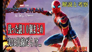 スパイダーマンノーウェイホームで残った謎１０個まとめと考察。ネタバレ注意