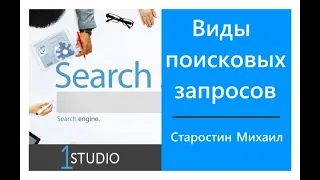 Виды поисковых запросов.  Старостин Михаил