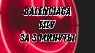 FILV - BALENCIAGA ЗА 3 МИНУТЫ  SLAP-HOUSE REMIX В FL STUDIO