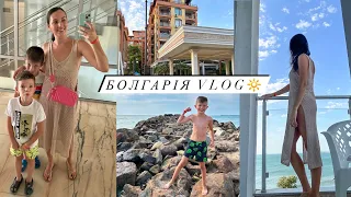 Наш ВІДПОЧИНОК У БОЛГАРІЇ 🌴