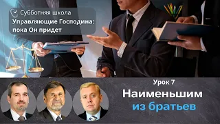 СУББОТНЯЯ ШКОЛА | УРОК 7 Наименьшим из братьев | Молчанов, Опарин, Василенко