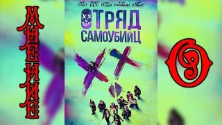 Мнение О- Отряд самоубийц (Suicide Squad)