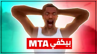 5 أسباب تخليك تكره او تمل من Mta 😞