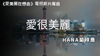 HANA菊梓喬 - 愛很美麗（劇集《愛美麗狂想曲》主題曲)-歌詞版