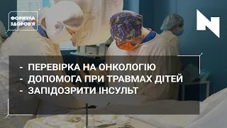 Вчасна діагностика раку | Сучасна дитяча травматологія | Ознаки інсульту | ФОРМУЛА ЗДОРОВ’Я