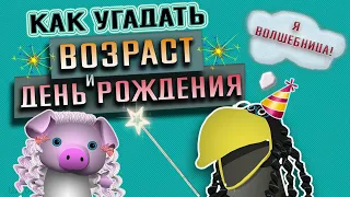 СЕКРЕТ ТРЮКА: я угадаю твой ВОЗРАСТ и ДЕНЬ РОЖДЕНИЯ