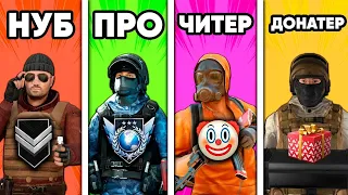 НУБ vs ПРО vs ЧИТЕР vs ДОНАТЕР в СТАНДОФФ 2