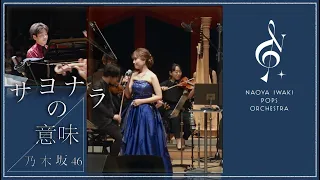 サヨナラの意味（乃木坂46）- maina & Naoya Iwaki Pops Orchestra