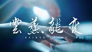【FF14】雲蒸龍変 - 青龍征魂戦 - Seiryu Theme  Piano cover