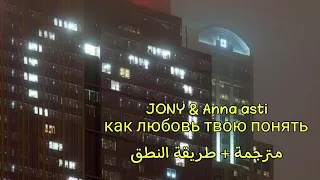 JONY & ANNA ASTI - Как любовь твою понять? || مترجمة + طريقة النطق