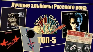 Лучшие альбомы Русского рока - ТОП 5