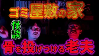 [最恐] 「ルポ怪談　ゴミ屋敷の家　骨壷から骨を投げつる老夫」