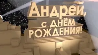 С днём рождения, Андрей! 2019