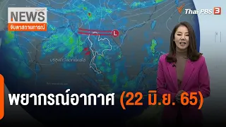 พยากรณ์อากาศ | จับตาสถานการณ์ | 22 มิ.ย. 65