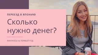 Сколько нужно денег для переезда в Японию? Цены на жильё, питание в Токио.