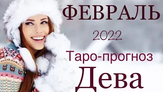 ДЕВА ♍️  ФЕВРАЛЬ 2022 года