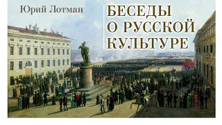 Юрий Лотман - Беседы о русской культуре. Ч. 1 (читает Е. Терновский)