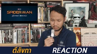 ตีลังกา REACTION - ตัวอย่างเต็ม Spider-Man: Homecoming