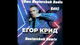 Голубые глаза (Dmc Nesterchuk Radio Edit)