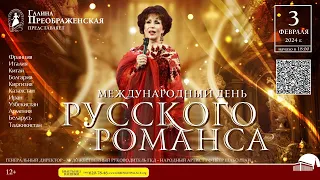 Международный день русского романса