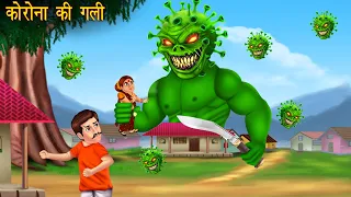 Corona Ki Gali | Dayan | Hindi Cartoon | Stories in Hindi | Horror Stories | Hindi Kahaniya