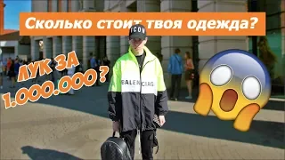 СКОЛЬКО СТОИТ ТВОЙ ШМОТ? ЛУК ЗА 1.000.000₽  В 16 ЛЕТ ??