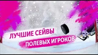 Лучшие сейвы полевых игроков