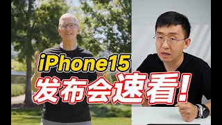 苹果iPhone15发布会速看！六大新品 全系灵动岛 USB-C口【那岩】科技美学 Apple iPhone 15 launch event quick look!