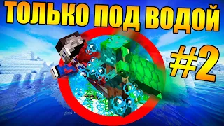 😱Майнкрафт, но мы не можем дышать на суше #2