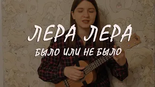 ЛЕРА ЛЕРА - БЫЛО ИЛИ НЕ БЫЛО