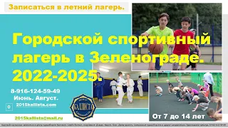 Зеленоград.Приглашаем в летний городской спортивный лагерь на 2022 – 2025 года.