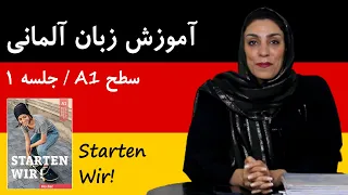 آموزش زبان آلمانی از صفر و رایگان با کتاب Starten Wir | سطح A1 | جلسه 1