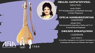 Օֆելյա Համբարձումյան/ Այգեպան/ Ofelia Hambardzumyan/ Gardener