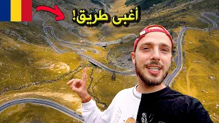 ليش هذا أغبى طريق في العالم؟ رومانيا 🇷🇴