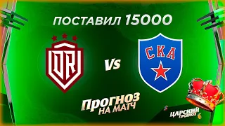 Динамо Рига - СКА прогноз и ставка на хоккей КХЛ 27.10.2021