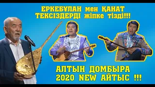 АЛТЫН ДОМБЫРА 2020!!! Еркебұлан - Қанат #Қиылмағанайтыс #Толықнұсқа #жаңаайтыс #2020Айтыс
